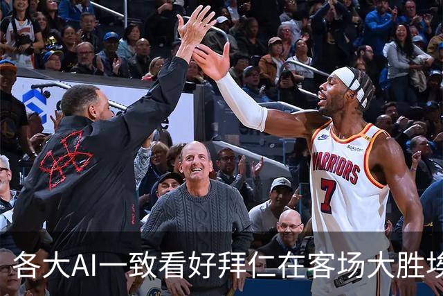各大AI一致看好拜仁在客场大胜埃尔沃斯贝格