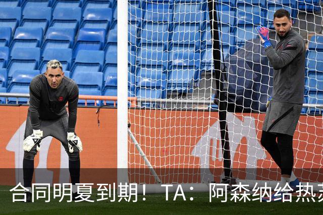 合同明夏到期！TA：阿森纳给热苏斯估价2000万镑 多队已问询