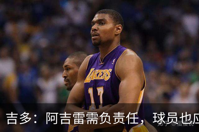 吉多：阿吉雷需负责任，球员也应担当
