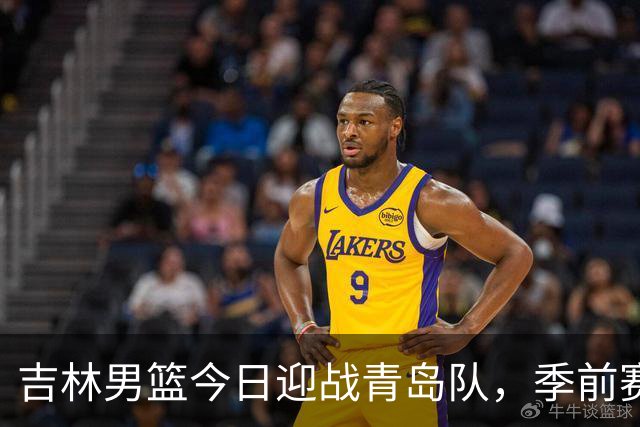 吉林男篮今日迎战青岛队，季前赛即将开始