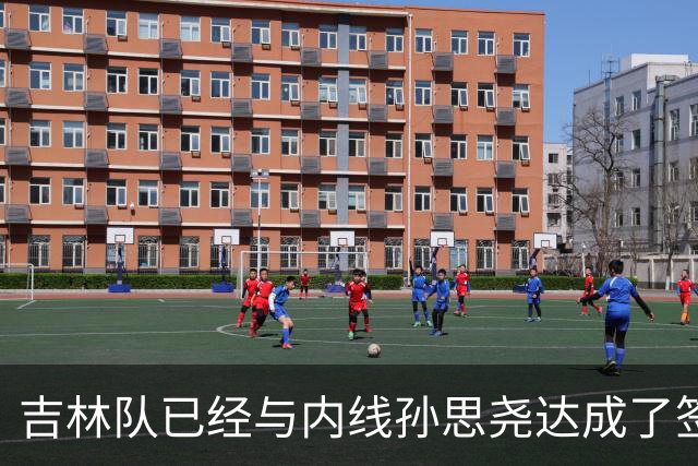吉林队已经与内线孙思尧达成了签约 球员已经在队试训多日