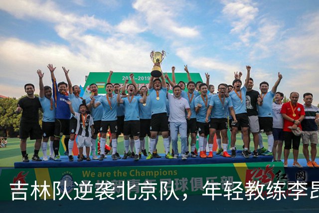 吉林队逆袭北京队，年轻教练李昂受热议