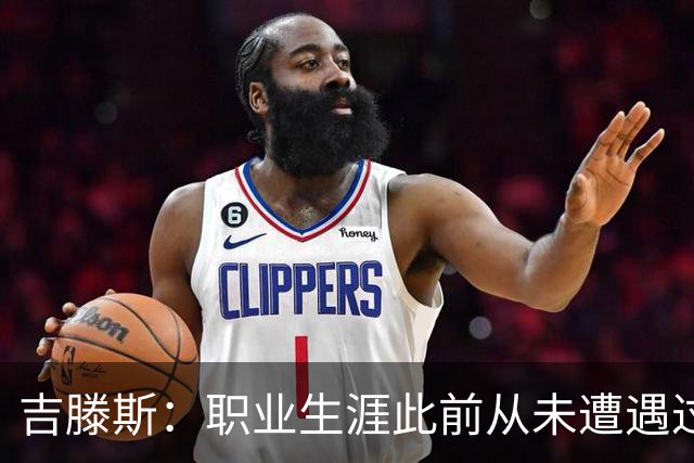 吉滕斯：职业生涯此前从未遭遇过腿筋伤病，感觉恢复了92%状态