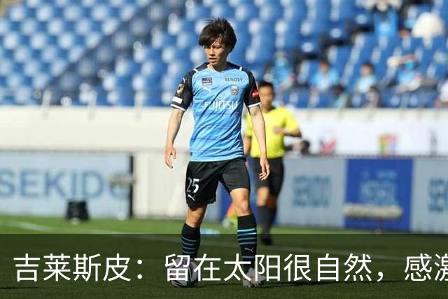 吉莱斯皮：留在太阳很自然，感激球队给我信任
