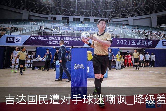 吉达国民遭对手球迷嘲讽 降级羞辱难以磨灭