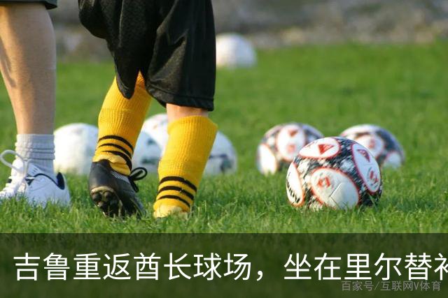 吉鲁重返酋长球场，坐在里尔替补席上