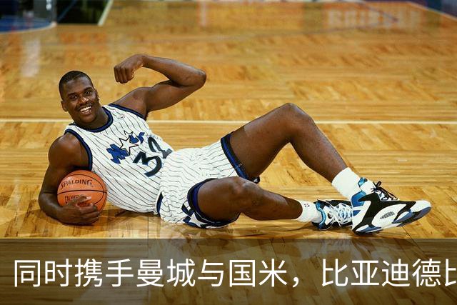 同时携手曼城与国米，比亚迪德比彰显中国品牌的全球格局