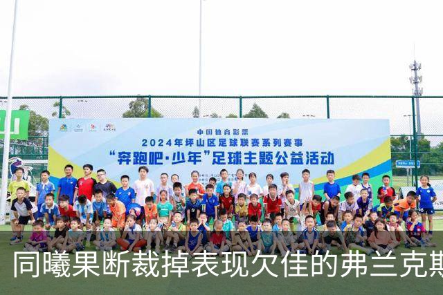 同曦果断裁掉表现欠佳的弗兰克斯，成CBA失业首人
