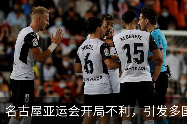 名古屋亚运会开局不利，引发多国代表团不满