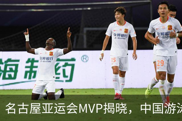 名古屋亚运会MVP揭晓，中国游泳队选手锁定奖金