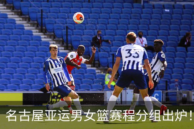 名古屋亚运男女篮赛程分组出炉！中国男篮全力备战，日本男篮阵容缩水半放弃
