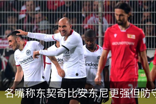 名嘴称东契奇比安东尼更强但防守与体能成隐忧