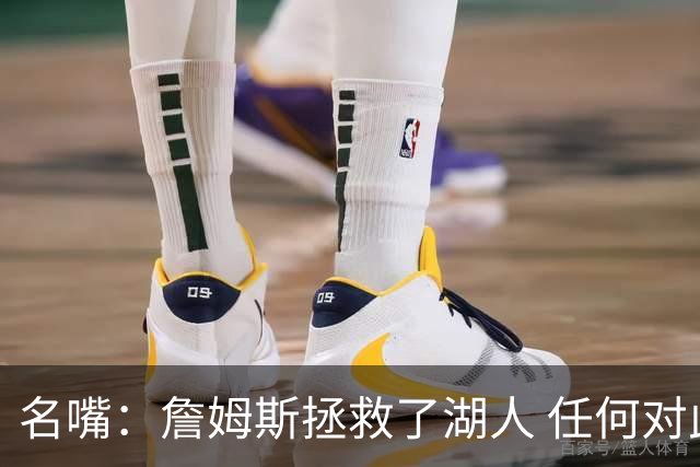 名嘴：詹姆斯拯救了湖人 任何对此有异议的就是根本不懂球