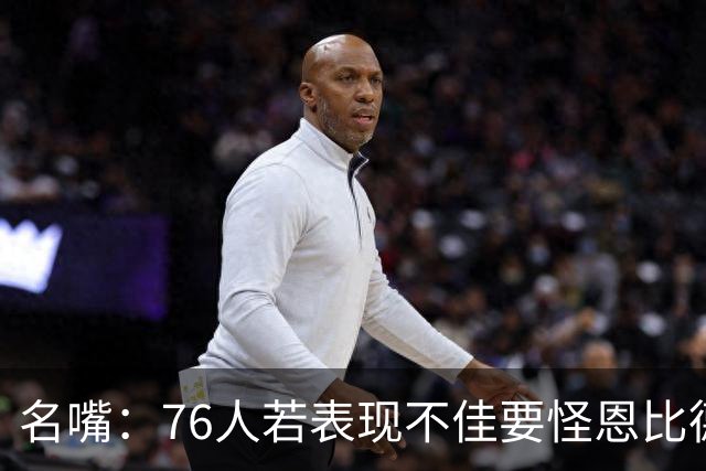 名嘴：76人若表现不佳要怪恩比德 都多少年了 詹姆斯不该是替罪羊