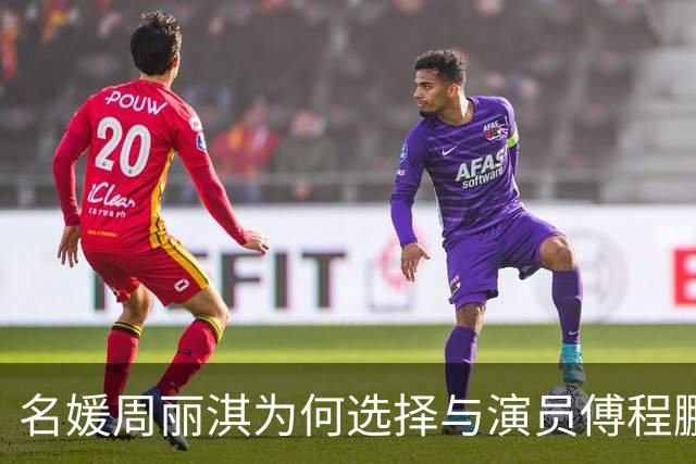 名媛周丽淇为何选择与演员傅程鹏共度余生？