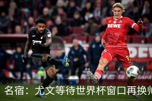 名宿：尤文等待世界杯窗口再换帅 如没奇迹囧叔下课