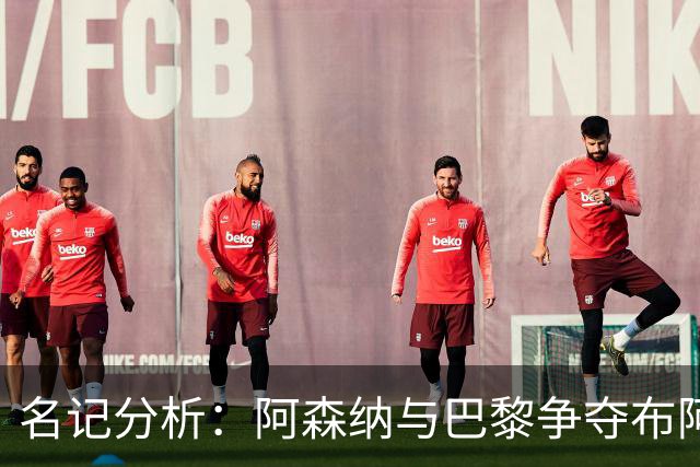 名记分析：阿森纳与巴黎争夺布阿迪，佐利斯加盟枪手前景乐观！