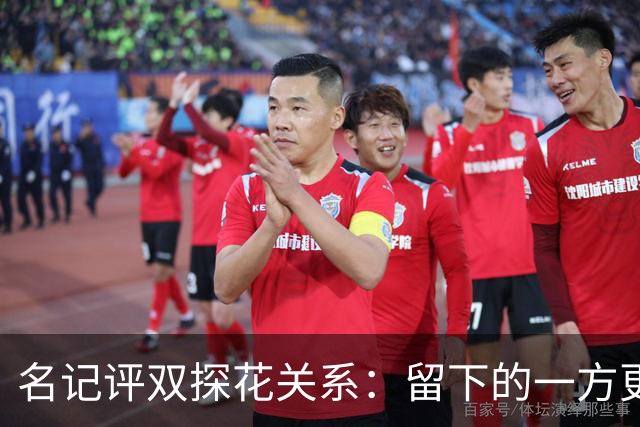 名记评双探花关系：留下的一方更易保持冷静