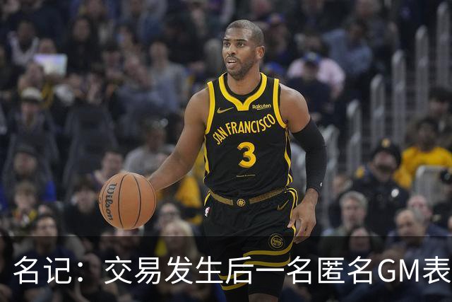 名记：交易发生后一名匿名GM表示 杰伦·布朗不是联盟前50球员