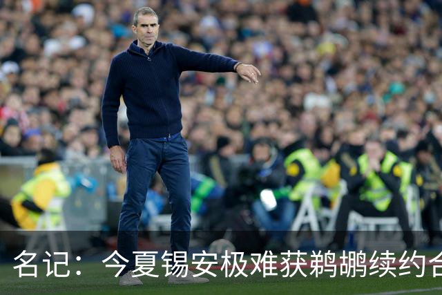名记：今夏锡安极难获鹈鹕续约合同 若他获报价将让整个联盟意外