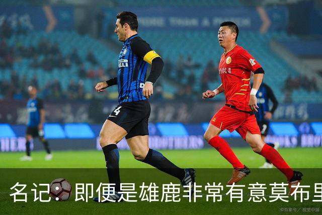 名记：即便是雄鹿非常有意莫布里 骑士今夏也不会追逐字母哥