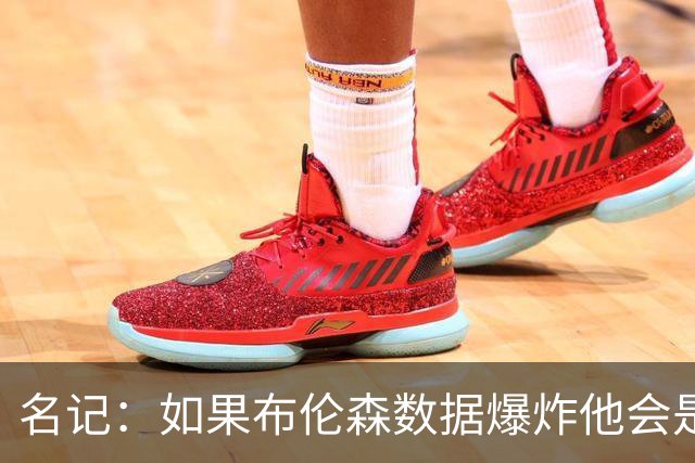 名记：如果布伦森数据爆炸他会是FMVP 但现在我更看好阿努诺比