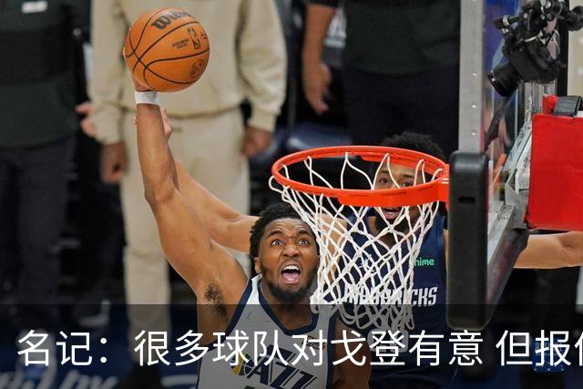 名记：很多球队对戈登有意 但报价并未达到掘金的预期