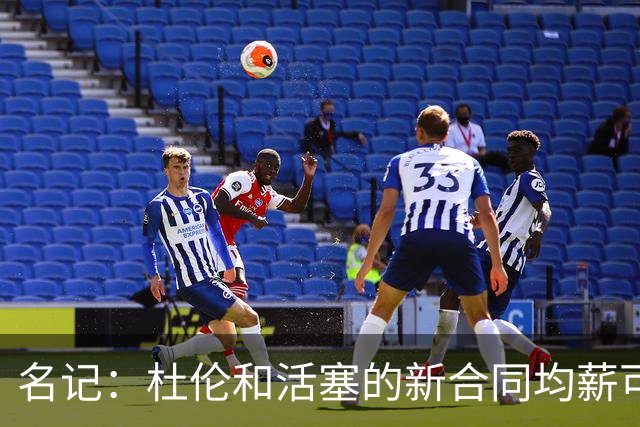 名记：杜伦和活塞的新合同均薪可能会超过4000万美元