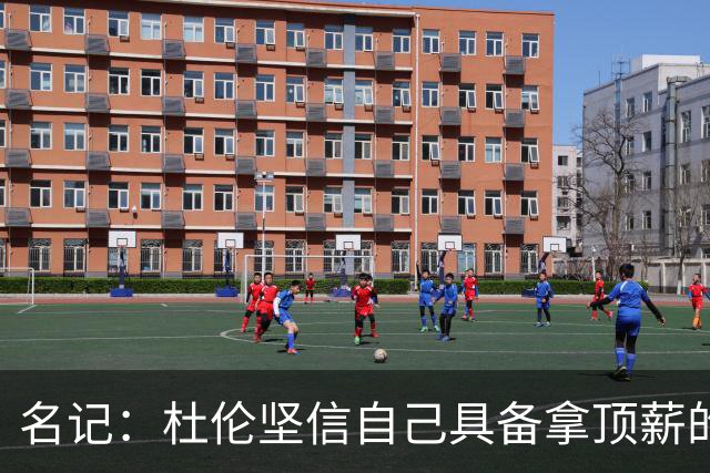 名记：杜伦坚信自己具备拿顶薪的实力 但活塞未将其视为顶薪球员