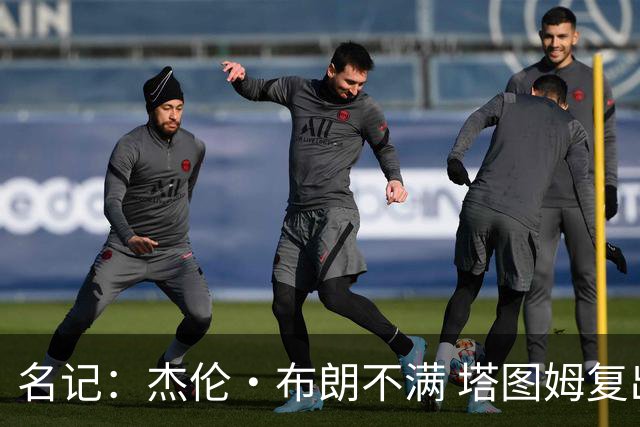 名记：杰伦·布朗不满 塔图姆复出后 球队将压轴出场重新安排给他