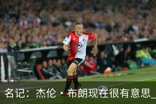 名记：杰伦·布朗现在很有意思 绿军和詹姆斯对他的评价完全不同
