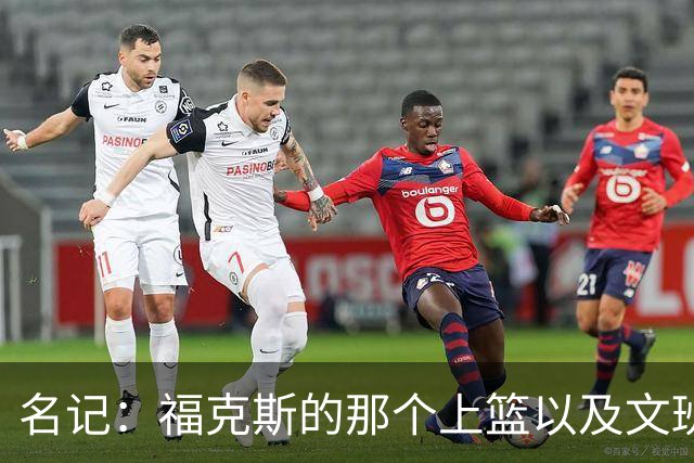 名记：福克斯的那个上篮以及文班两罚不中掩盖了米奇糟糕的指挥