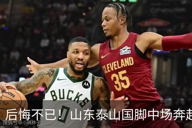后悔不已！山东泰山国脚中场奔赴云南玉昆追逐机会，4场赛事仅仅登场1分钟