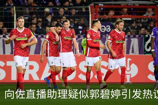 向佐直播助理疑似郭碧婷引发热议，真实情况揭晓