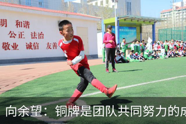 向余望：铜牌是团队共同努力的成果，全力以赴迎接最后四场联赛