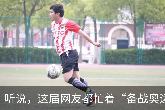 听说，这届网友都忙着“备战奥运”?——体重管理两周年观察之三