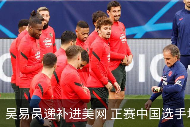 吴易昺递补进美网 正赛中国选手增至5人