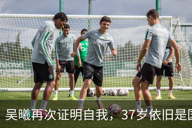 吴曦再次证明自我，37岁依旧是国足中坚力量