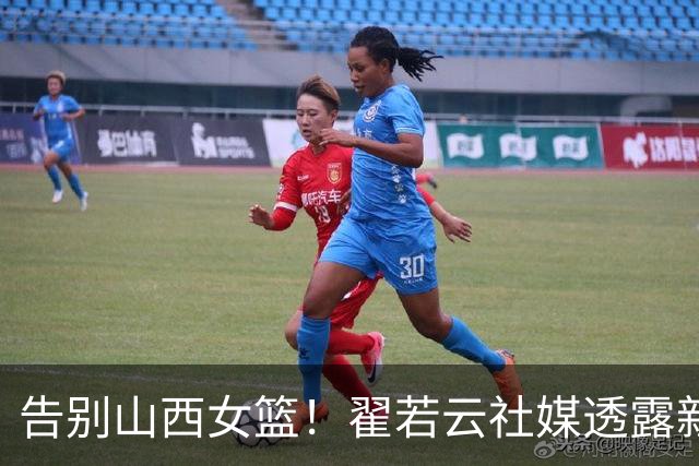 告别山西女篮！翟若云社媒透露新赛季将加入山东女篮