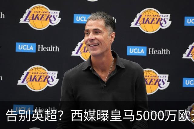 告别英超？西媒曝皇马5000万欧元报价罗德里，金球先生拒绝曼城续约