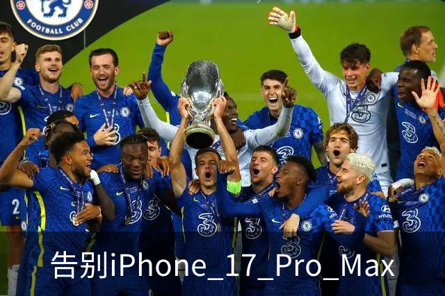 告别iPhone 17 Pro Max