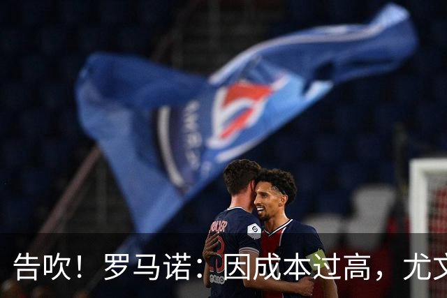 告吹！罗马诺：因成本过高，尤文已告知维拉不再推进大马丁交易