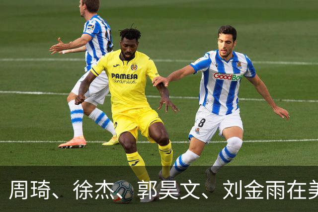 周琦、徐杰、郭昊文、刘金雨在美训练小聚并合影，穿搭各有风格！