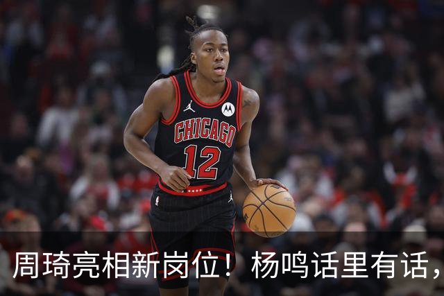 周琦亮相新岗位！杨鸣话里有话，2米15内线加盟广东，杜锋笑开花