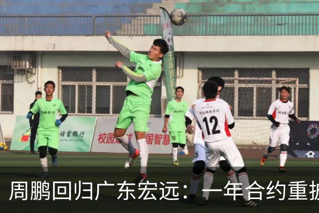 周鹏回归广东宏远：一年合约重披11号