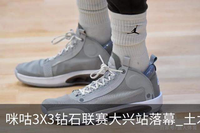 咪咕3X3钻石联赛大兴站落幕 土木智科战胜驰暮之年获冠军