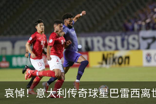 哀悼！意大利传奇球星巴雷西离世 享年66岁