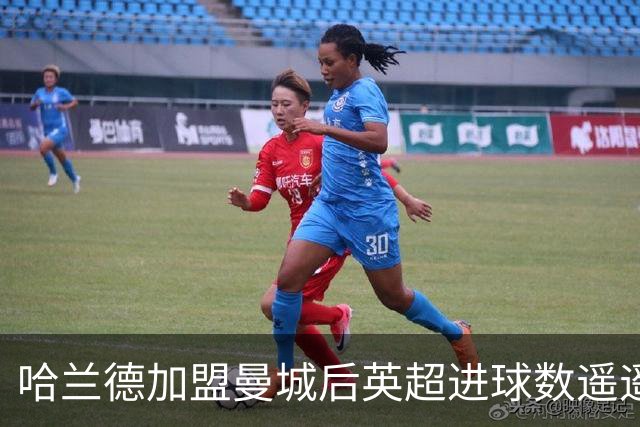 哈兰德加盟曼城后英超进球数遥遥领先