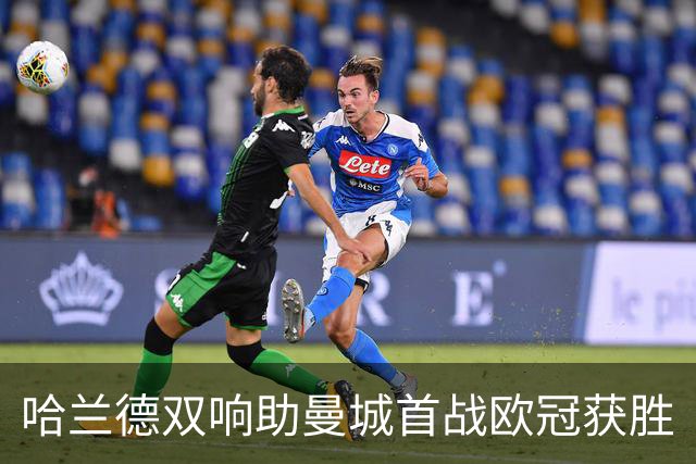 哈兰德双响助曼城首战欧冠获胜