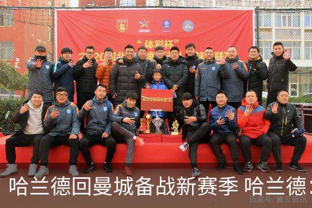 哈兰德回曼城备战新赛季 哈兰德：第三年，加油！